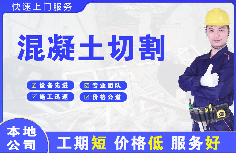 大鹏混凝土切割