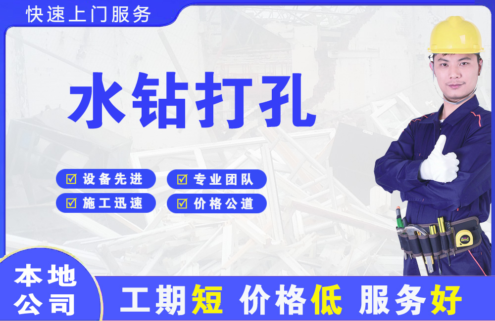 大鹏水钻打孔