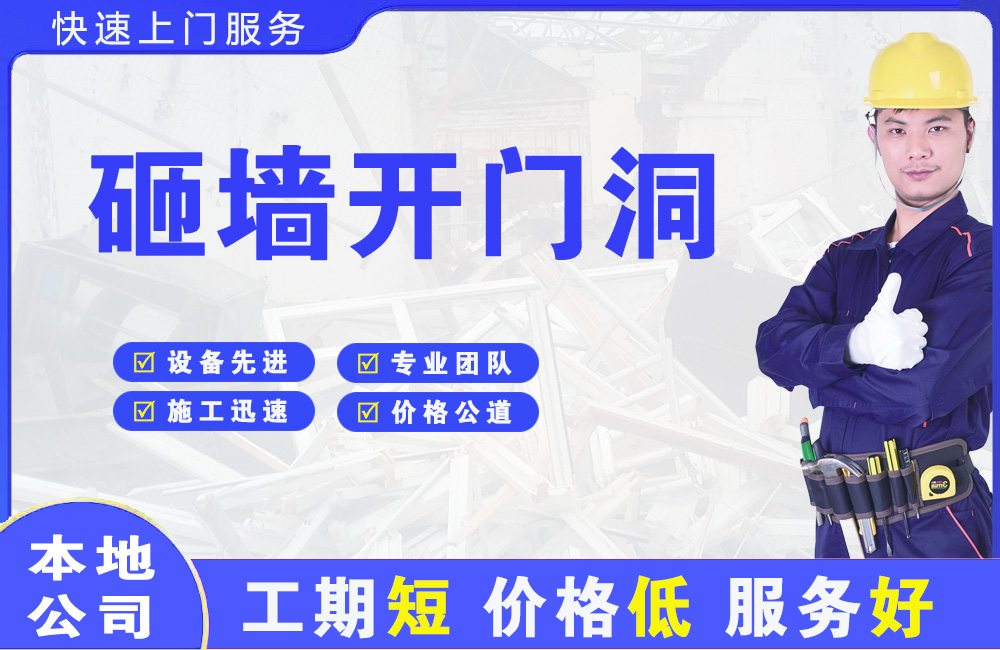大鹏砸墙开门洞