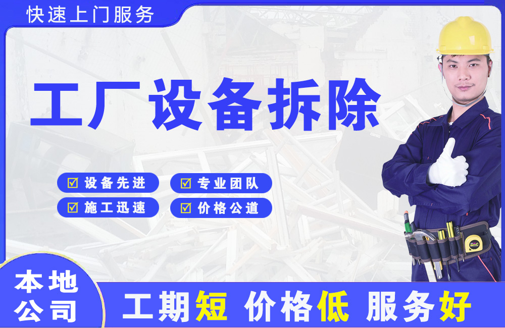 大鹏工厂设备拆除